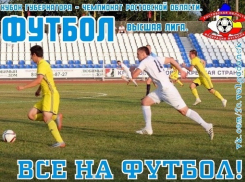 ФК «Волгодонск» откроет второй круг Чемпионата области и проведет домашний матч с ростовчанами