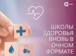 Школы здоровья вновь в очном формате