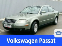 Поддержанный Volkswagen Passat с богатой комплектацией выставили на продажу в Волгодонске