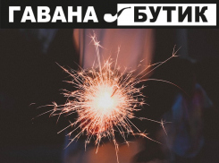 Сеть магазинов «Гавана Бутик» поздравляет волгодонцев с наступающим Новым годом