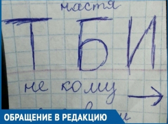 Маленькой школьнице из Волгодонска подкинули записку с угрозой физической расправы