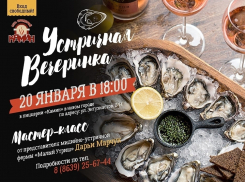 Впервые в Волгодонске пройдёт бесплатная Устричная вечеринка