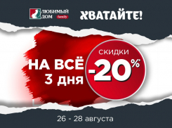 «Хватайте!»: скидки* 20% на все ждут в магазинах «Любимый Дом family**»