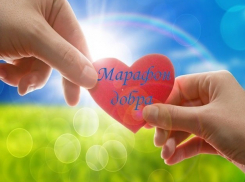 Волгодонцы приглашают всех желающих на «Марафон добра»