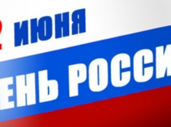 Как пройдет День России в Волгодонске
