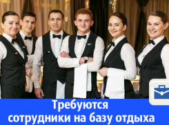 Требуются сотрудники для обслуживания базы отдыха