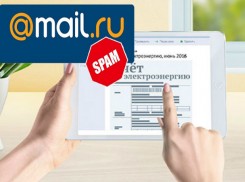 Почта Mail.ru отправила в спам электронные счета волгодонцев за электроэнергию