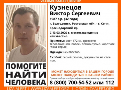 Волгодонец Виктор Кузнецов бесследно пропал, уехав в Сочи 