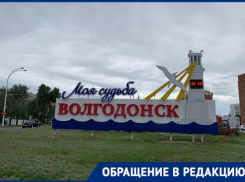«Город судьбы или недоразумений?»: волгодонец назвал главные, на его взгляд, минусы Волгодонска 