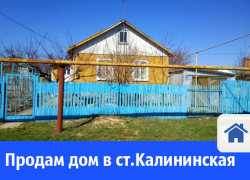 Продам дом в станице Калининская