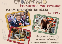 Подарите ребенку незабываемый мастер-класс: «Столяркино» приглашает первоклашек