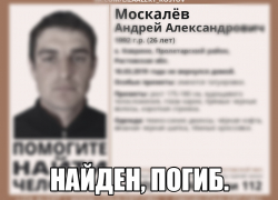 Разыскиваемого 26-летнего Андрея Москалева нашли мертвым 
