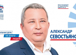 Александр Севостьянов: «Реальные дела на благо людей!»