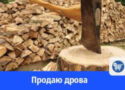 В Волгодонске продают дрова 