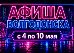Куда сходить в Волгодонске с 4 по 10 мая: афиша мероприятий