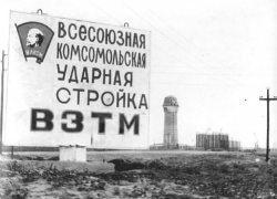 45 лет назад в Волгодонске объявили о начале Всесоюзной ударной комсомольской стройки