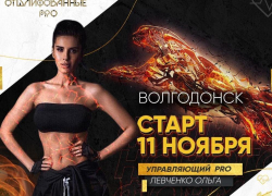 11 ноября фитнес - проект «Отшлифованные.prо» 