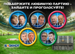 Сегодня читатели «Блокнота» выбирают победителей гонки за места в Госдуме