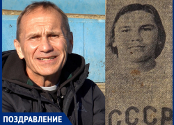 Легенда волгодонского футбола Юрий Дрягунов отмечает юбилей