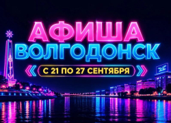 Куда сходить в Волгодонске с 21 по 27 сентября: афиша мероприятий
