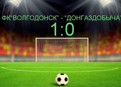 Гол Шкуркина принес победу ФК «Волгодонск» в матче с многократным чемпионом Дона