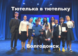 Юные КВНщики из Волгодонска одержали победу в играх «Разминка для друзей» Игримской лиги  