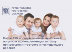 Донские семьи получают поддержку при рождении третьего ребенка