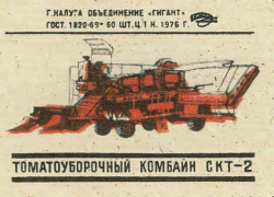 42 года назад томаты на полях Волгодонска стали убирать колесные комбайны