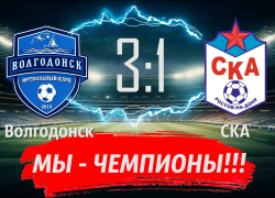 ФК «Волгодонск» досрочно выиграл чемпионат Ростовской области по футболу