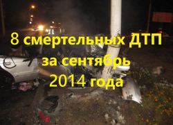 Восемь ДТП, которые унесли жизни волгодонцев и цимлян в сентябре 2014-го года