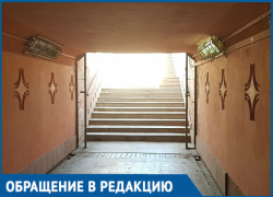 Подземный переход на вокзале не для всех, - волгодончанка 