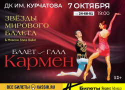 Балет «Кармен» покажут в Волгодонске 7 октября