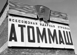 46 лет назад на «Атоммаше» запустили поточное производство атомных реакторов 