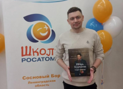 Массу впечатлений и атомный заряд получил на стажировке в «Школе Росатома» волгодонский «Учитель года» Андрей Скляров