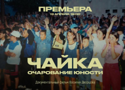 Сегодня состоится премьера документального фильма экс-волгодонца Василия Дворцова про лагерь «Чайка» 