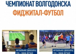 Спорт будущего уже здесь: Волгодонск готовится к фиджитал-турниру