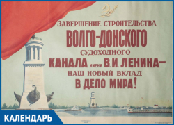 66 лет назад  Волго-Донскому каналу присвоено имя Ленина