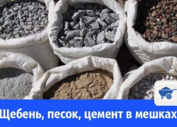 В Волгодонске продают сыпучие материалы в мешках