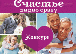 Успей принять участие в семейном конкурсе от портала «Блокнот Волгодонска» – «Счастье видно сразу» 