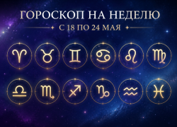 Овны, не начинайте ремонт, Козероги, уходите в отпуск, Рыбы, вернитесь на землю: гороскоп на неделю