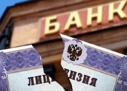 Один из банков в Волгодонске лишился лицензии Центробанка