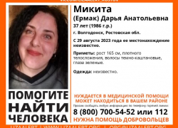 Больше недели в Волгодонске разыскивают без вести пропавшую 37-летнюю Дарью Микита 