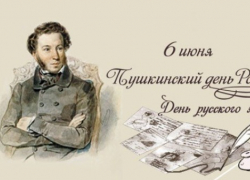 Центральная библиотека 6 июня приглашает волгодонцев отметить Пушкинский день