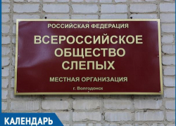 54 года назад в Волгодонске была создана организация Всероссийского общества слепых