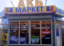 Аккумуляторы на все виды транспорта: новый магазин «АКБ Маркет» открылся в Волгодонске