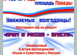 Юбилей воссоединения Крыма с Россией в Волгодонске отметят большим концертом 