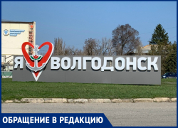 Вандалы испортили въездной знак «Я люблю Волгодонск»