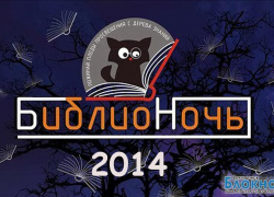Центральная библиотека Волгодонска станет центром ночной жизни города
