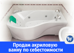В Волгодонске распродают акриловые ванны 