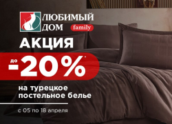 Скидки до 20%* на турецкое постельное белье ждут покупателей в «Любимый Дом family**»